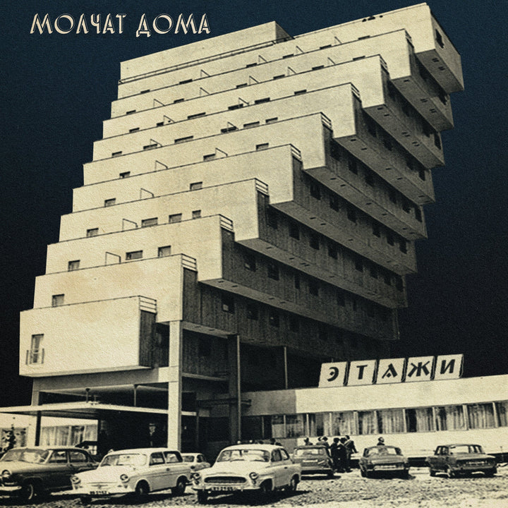 Molchat Doma – 'Etazhi' – Coke Bottle Clear Vinyl LP